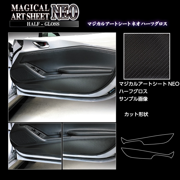 アートシートNEO ハーフグロス キックガード マツダ ロードスター ND5 MSNHG-KGMA5