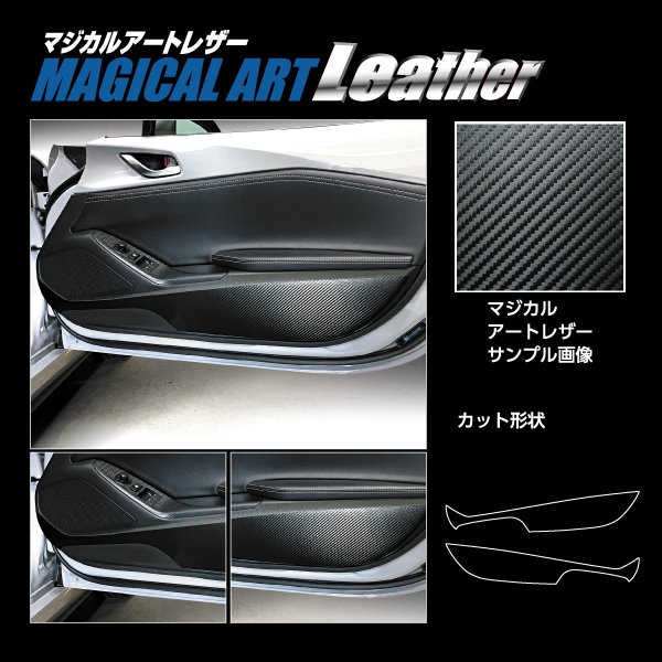 マジカルアートレザー キックガード マツダ ロードスター ND5 LC-KGMA5