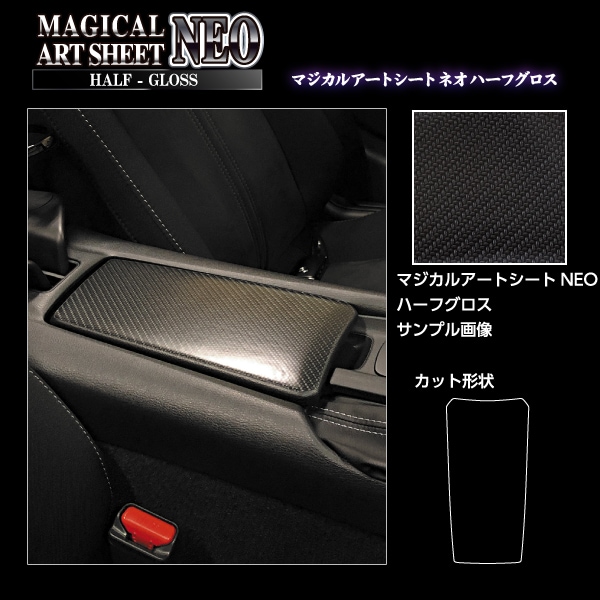 アートシートNEO ハーフグロス センターコンソール蓋 マツダ ロードスター ND5 MSNHG-CCMA1