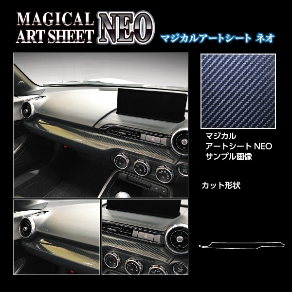 マジカルアートシートNEO インナーパネル マツダ ロードスター ND5 MSN-IPMA2