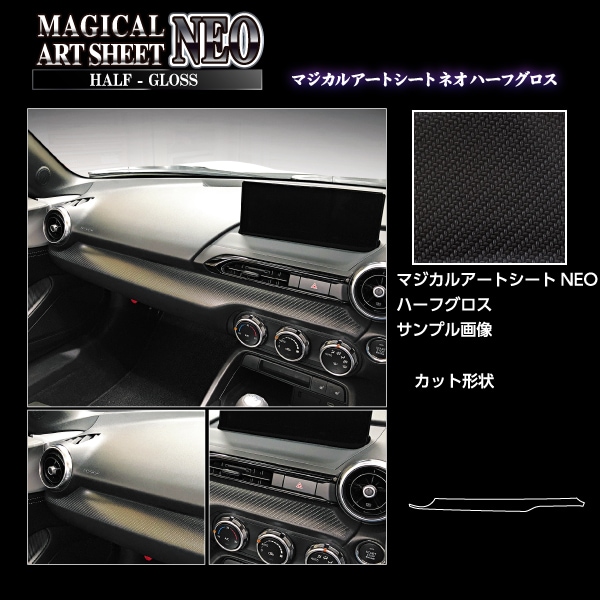 アートシートNEO ハーフグロス インナーパネル マツダ ロードスター ND5 MSNHG-IPMA2