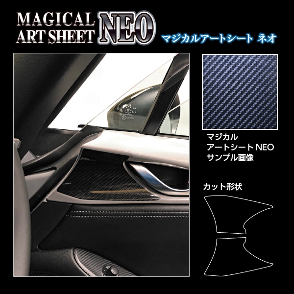マジカルアートシートNEO インナードアハンドル マツダ ロードスター ND5 MSN-IDHPMA3