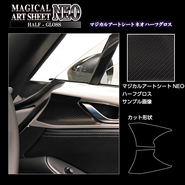 アートシートNEO ハーフグロス インナードアハンドル マツダ ロードスター ND5 MSNHG-IDHPMA3