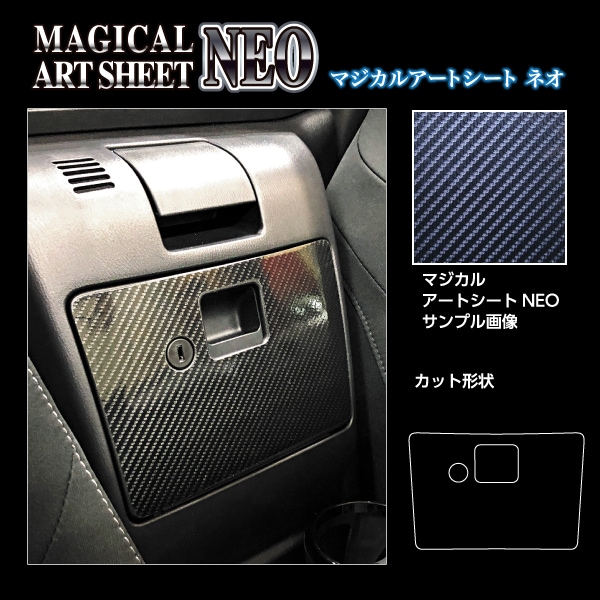 マジカルアートシートNEO グローブBOX マツダ ロードスター ND5 MSN-GBMA4