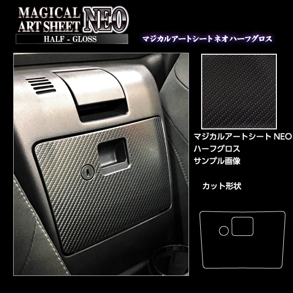 アートシートNEO ハーフグロス グローブBOX マツダ ロードスター ND5 MSNHG-GBMA4