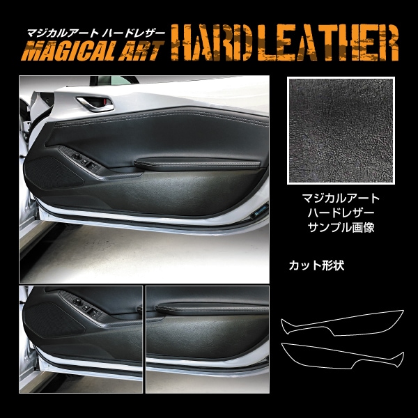 【通販限定】ドア キックガード 傷 汚れ防止 プロテクター【ロードスター】ND5 マジカルアート ハードレザー マツダ 内装 傷防止 汚れ 保護 アクセサリー ハセプロ MHL-KGMA5