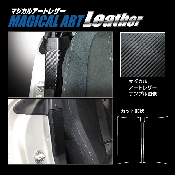 マジカルアートレザー インナーセンターピラー マツダ ロードスター ND5 LC-ICPMA3