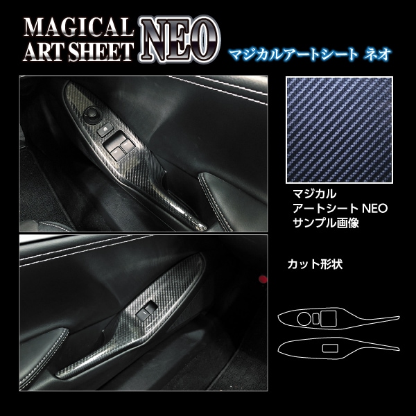 アートシートNEO ドアスイッチパネル マツダ ロードスター ND5 MSN-DPMA11
