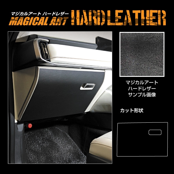 【通販限定】マジカルアート ハードレザー グローブBOX マツダ CX-60 KH MHL-GBMA8