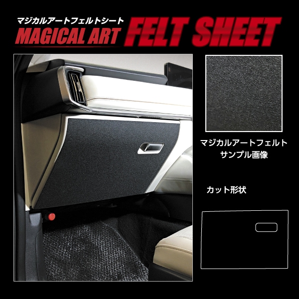 【通販限定】マジカルアート フェルトシート グローブBOX マツダ CX-60 KH MF-GBMA8