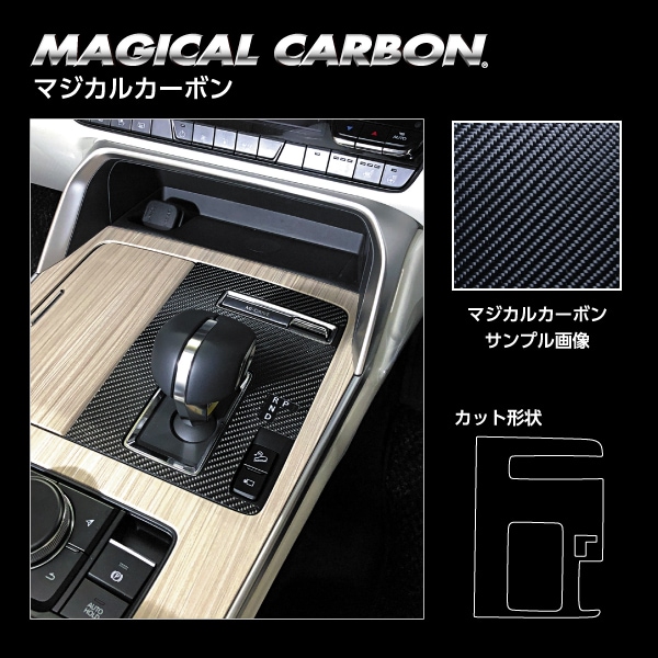 マジカルカーボン シフトパネル マツダ CX-60 KH CSPMA-18