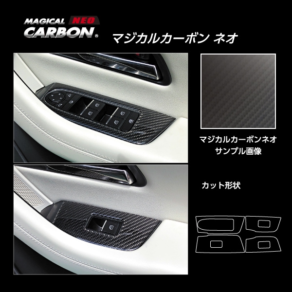 【通販限定】マジカルカーボンNEO ドアスイッチパネル マツダ CX-60 KH CDPMA-17-N