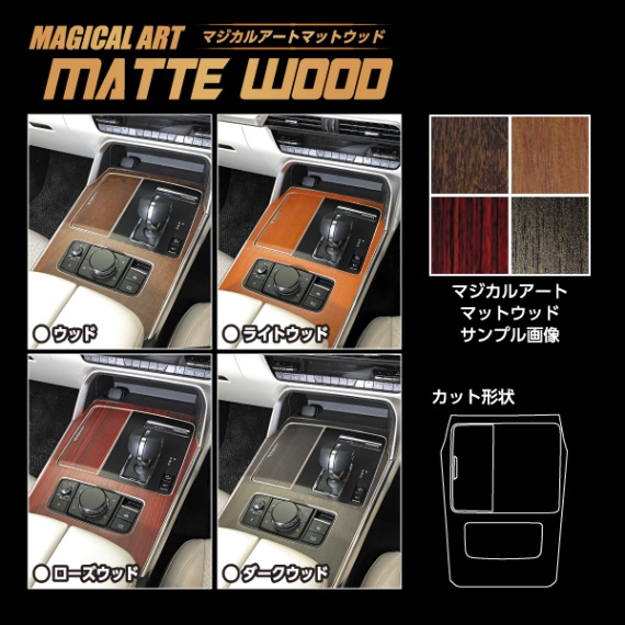【通販限定】マジカルアート マットウッド センターコンソール マツダ CX-60 KH WCCMA-4