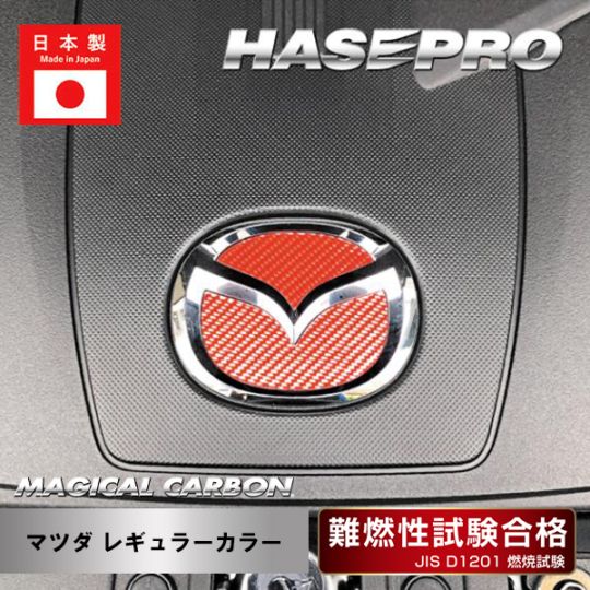 マジカルカーボン エンジンカバーエンブレム マツダ レギュラーカラー CEECMA-3
