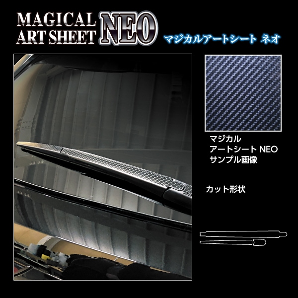 マジカルアートシートNEO リアワイパー マツダ CX-60 KH MSN-RWAMA7