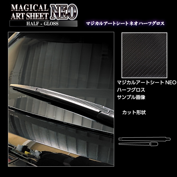 アートシートNEO ハーフグロス リアワイパー マツダ CX-60 KH MSNHG-RWAMA7