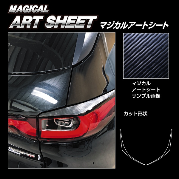 マジカルアートシート テールランプガーニッシュ マツダ CX-60 KH MS-TLMA5