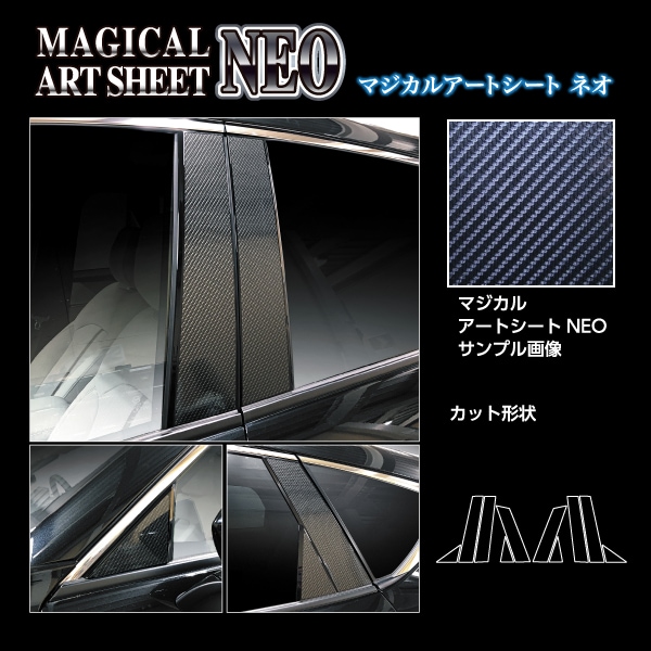 マジカルアートシートNEO ピラー ノーマルカット マツダ CX-60 KH MSN-PMA40