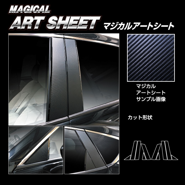 マジカルアートシート ピラー ノーマルカット マツダ CX-60 KH MS-PMA40