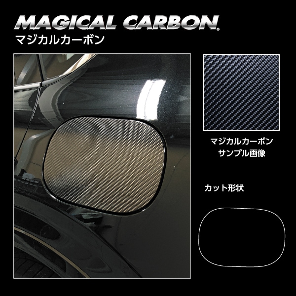 マジカルカーボン フューエルリッド マツダ CX-60 KH CFMA-18