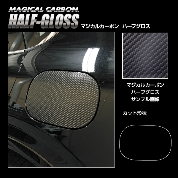 【通販限定】マジカルカーボン ハーフグロス フューエルリッド マツダ CX-60 KH CHGFMA-18