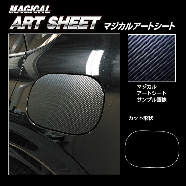 マジカルアートシート フューエルリッド マツダ CX-60 KH MS-FMA18