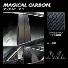 マジカルカーボン ピラー ノーマルカット マツダ CX-60 KH CPMA-40|MAZDA|メーカーから探す