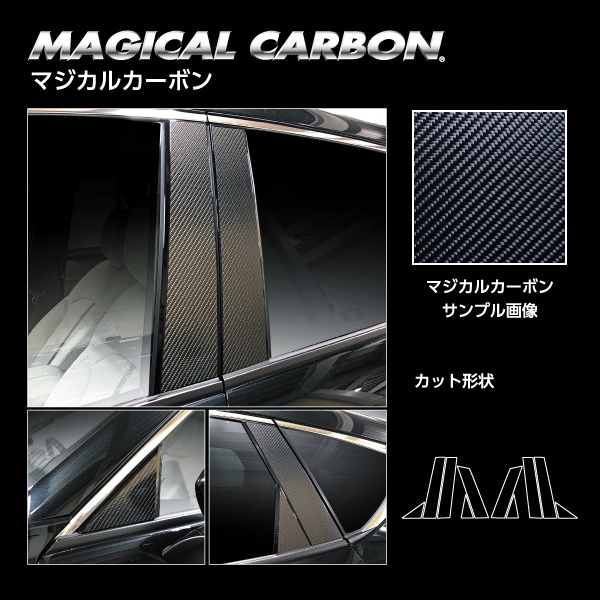 マジカルカーボン ピラー ノーマルカット マツダ CX-60 KH CPMA-40