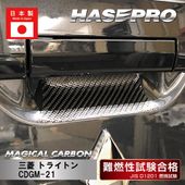 【トライトン】リア ドアノブガード【マジカルカーボン】三菱 外装 傷防止 汚れ 保護 ドレスアップ パーツ カスタム ハセプロ CDGM-21|MITSUBISHI(さ〜)|メーカーから探す