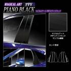 【通販限定】PPFピアノブラック ピラー ノーマルカット 日産 ノートe-POWER E13/ノート オーラ FE13 PFPB-PN66|NISSAN(た〜)|メーカーから探す