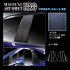 マジカルアートシートNEO ピラー ノーマルカット 日産 ノートe-POWER E13/ノート オーラ FE13 MSN-PN66|NISSAN(た〜)|メーカーから探す
