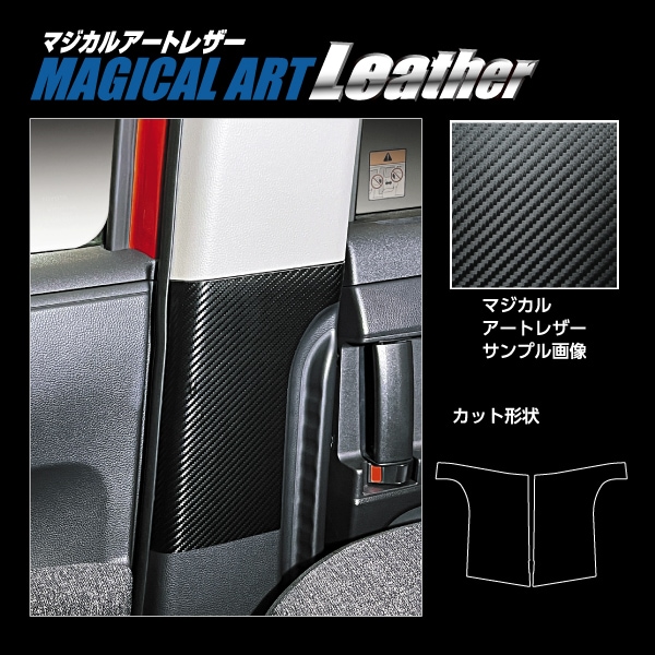 マジカルアートレザー インナーセンターピラー トヨタ シエンタ MXP10系 LC-ICPT3
