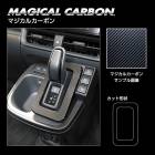マジカルカーボン シフトパネル トヨタ シエンタ MXP10系 CSPT-38|TOYOTA(か〜の)|メーカーから探す