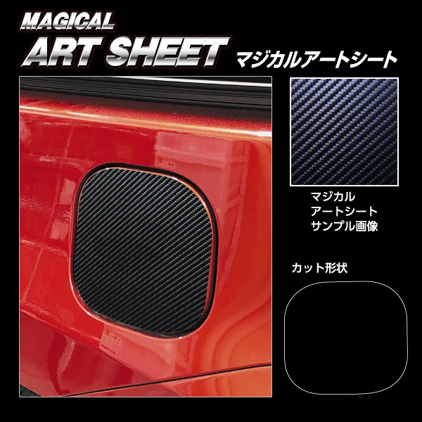 マジカルアートシート フューエルリッド トヨタ シエンタ MXP10系 MS-FT57