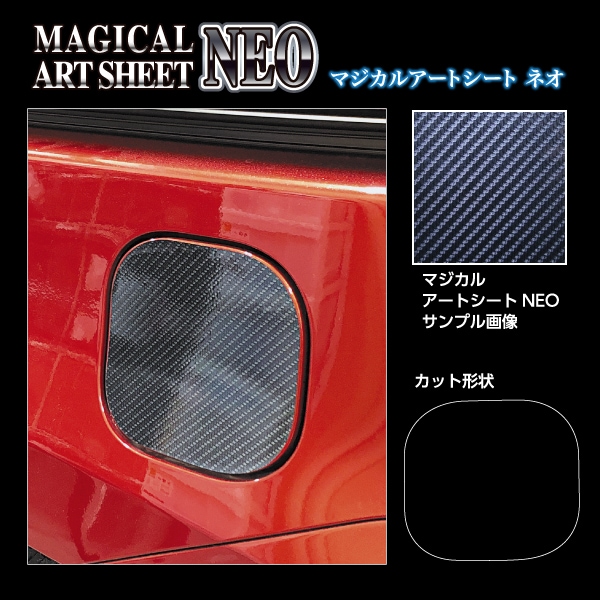 マジカルアートシートNEO フューエルリッド トヨタ シエンタ MXP10系 MSN-FT57