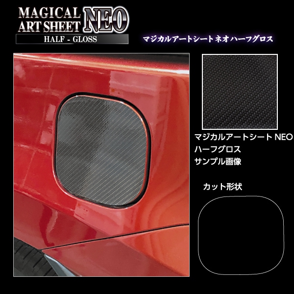 マジカルアートシートNEO ハーフグロス フューエルリッド トヨタ シエンタ MXP10系 MSNHG-FT57