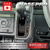 【スペーシアカスタム】【スペーシアギア】【フレアワゴン】シフトパネル【マジカルカーボン】スズキ マツダ 内装 傷防止 汚れ 保護 ハセプロ CSPSZ-19|SUZUKI|メーカーから探す