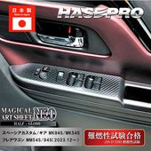【スペーシアカスタム】【スペーシアギア】【フレアワゴン】シフトパネル【マジカルアートシートNEO ハーフグロス】インテリアパネル 内装 傷防止 汚れ 保護 スズキ マツダ ハセプロ MSNHG-DPS
