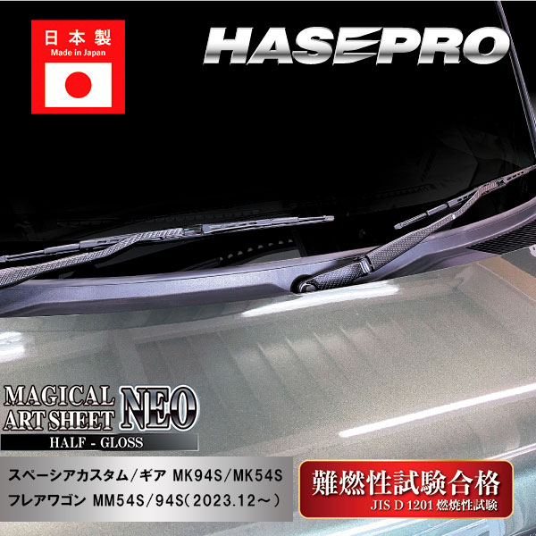 スペーシアカスタム スペーシアギア フレアワゴン【フロントワイパー】アートシートNEO ハーフグロス スズキ マツダ 外装 傷防止 汚れ 保護 ハセプロ MSNHG-FWASZ13