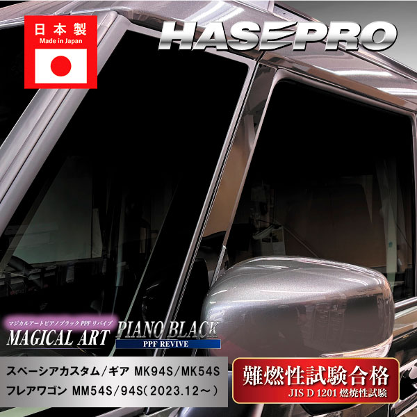 【通販限定】PPFピアノブラック ピラー スペーシアカスタム スペーシアギア フレアワゴン【ピラー ノーマルカット フルセット】スズキ マツダ 外装 傷防止 汚れ 保護 ハセプロ PFPB-PSZ27F