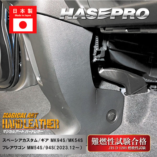 【通販限定】車 ドアノブ 傷防止 【スペーシアカスタム】【スペーシアギア】【フレアワゴン】マジカルアート ハードレザー 【センターコンソール キックガード】運転席 助手席 スズキ マツダ アクセサリー パーツ ガード 内装 MHL-CCKGSZ1