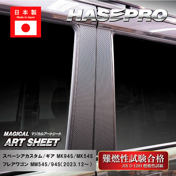 スペーシアカスタム スペーシアギア フレアワゴン【ピラー ノーマルカット スタンダードセット】マジカルアートシート スズキ マツダ 外装 傷防止 汚れ 保護 ハセプロ MS-PSZ27