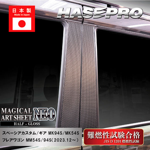 スペーシアカスタム スペーシアギア フレアワゴン【ピラー ノーマルカット スタンダードセット】マジカルアートシートNEO ハーフグロス スズキ マツダ 外装 傷防止 汚れ 保護 ハセプロ MSNHG-PSZ27