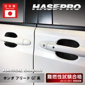 【フリード】ドアノブガード【マジカルカーボン】ホンダ 外装 傷防止 汚れ 保護 ドレスアップ パーツ カスタム CDGH-34|HONDA(か〜)|メーカーから探す