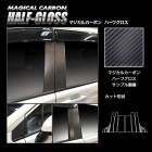 【通販限定】マジカルカーボン ハーフグロス ピラー バイザーカット フルセット ホンダ フリード GT系 CHGPH-VF79|HONDA(か〜)|メーカーから探す