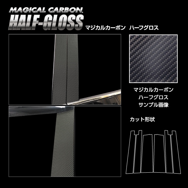 【通販限定】マジカルカーボン ハーフグロス ピラー バイザーカット スタンダードセット トヨタ VOYX 90系 CHGPT-V99