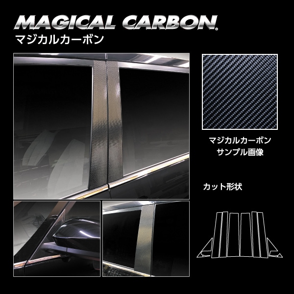 マジカルカーボン ピラー フルセット トヨタ VOYX 90系 CPT-F99