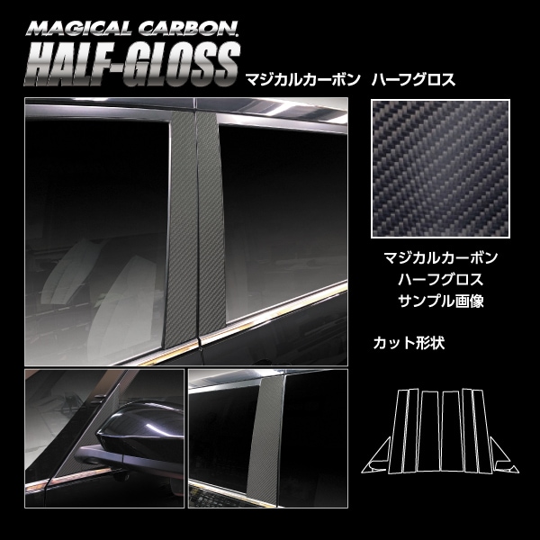 【通販限定】マジカルカーボン ハーフグロス ピラー フルセット トヨタ VOYX 90系 CHGPT-F99