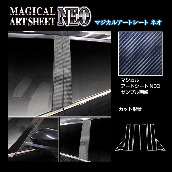 マジカルアートシートNEO ピラー フルセット トヨタ VOYX 90系 MSN-PT99F