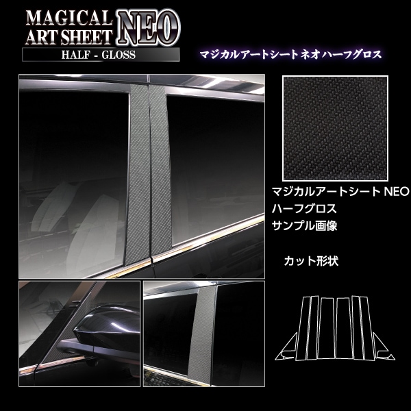マジカルアートシートNEO ハーフグロス ピラー フルセット トヨタ VOYX 90系 MSNHG-PT99F